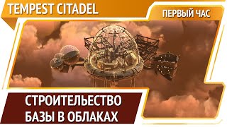 Tempest Citadel — автобатлер со строительством базы [Первый час]