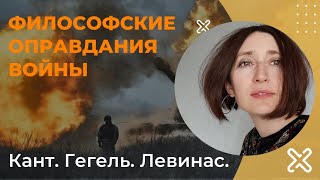 Философские оправдания войны. Гегель. Кант. Левинас.