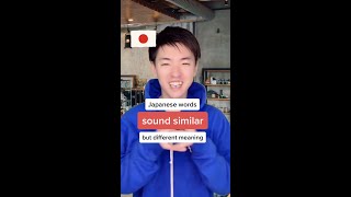 Japanese words sound similar but different meaning #shorts #japanese