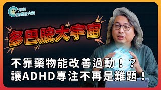 多巴胺EP04：不靠藥物能改善過動！？讓ADHD專注不再是難題！【多巴胺大宇宙 EP4】