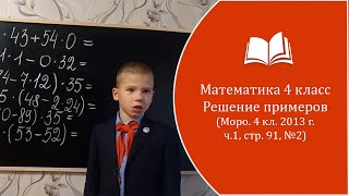 Математика 4 класс. Решение примеров (Моро, 4 кл., 2013 г., стр. 91, №2)