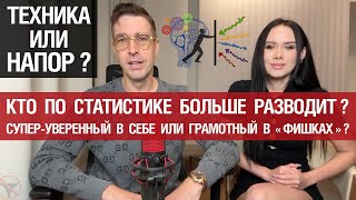 Кто больше разводит? Уверенный в себе или неуверенный, но грамотный в "фишках"? Техника или напор?