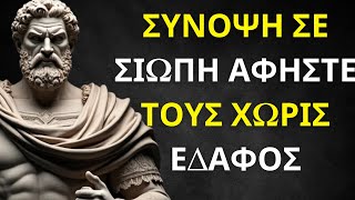 7 Ενέργειες που Αφήνουν Όσους Σε Περιφρονούν Χωρίς Έδαφος | Στοϊκισμός