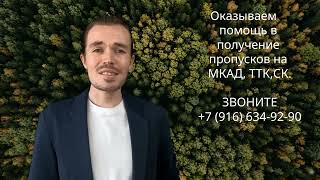 Пропуск на МКАД для грузовиков  Грузовой пропуск для фур, кому можно въезжать в Москву  на МКАД 2024