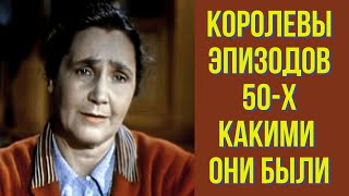 Королевы эпизодов 50 х Какими они были