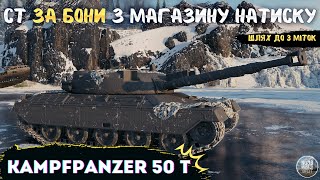 Kampfpanzer 50 t І Ст - 9 тунчик який варто взяти + Розвідка боєм І Старт 89,76% І Шлях до 3 міток І