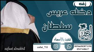 دخله عريس روعه باسم سلطان ننفذها حسب الطلب