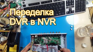 #3. Переделка DVR в NVR