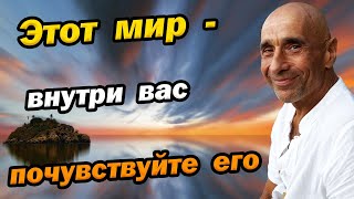 Этот мир внутри вас, почувствуйте его