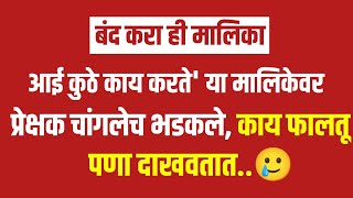 आई कुठे काय करते' या मालिकेवर प्रेक्षक चांगलेच भडकले, काय फालतूपणा दाखवतात..🥲 || aai kuthe kay karte