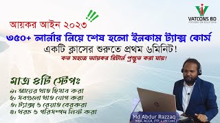 মাত্র ৪টি স্টেপ শিখলেই আয়কর রিটার্ন পানির মত সহজ হয়ে যাবে | নতুন আয়কর রিটার্ন | VATCONS BD