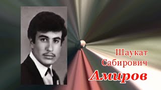 А.Герасенков. Однокурсник и друг Ш.Амиров