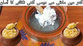 Desi ghee recipe in traditional style | گھر پر ملائی سے دیسی گھی بنانے کا آسان طریقہ