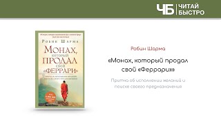 «Монах, который продал свой Феррари» (Робин Шарма) | Обзор книги | Книга за 15 минут