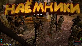 НАЁМНИКИ СНОВА В ДЕЛЕ |МYSTERIOUS ZONE| stalker RP