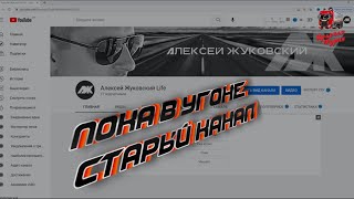 Украли YouTube канал!!! Что произошло и что будем делать!!!