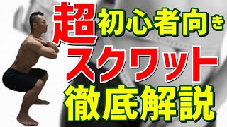 【筋トレ超初心者向き】スクワットのやり方徹底解説～効率的な除脂肪～