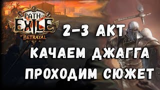 Path of Exile ♦ Продолжаем прохождение сюжетки и разбор механик игры