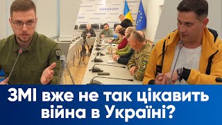 Медіа і Військові І Чи є у ЗМІ інтерес до теми війни І Круглий стіл