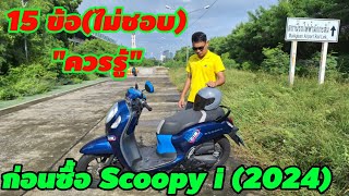 15 ข้อ (ไม่ชอบ) ก่อนซื้อ honda scoopy i (2024)..#scoopy