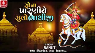 Sona Paraniye Zhulo Bhathiji | Ranjit | Bhathiji Maharaj Devotional Song | શુરવીર ભાથીજી મહારાજ