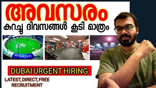 കുറഞ്ഞ ദിവസം കൂടി അവസരം|Dubai urgent hiring|Dubai jobs 2022|Gulf jobs 2022|New abroad jobs|jobs