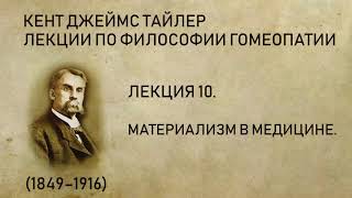 Кент Дж. Т. - Лекция 10. Материализм в медицине.