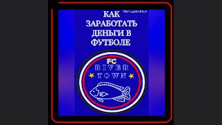 ⚽💰 Путь к успеху: Как заработать деньги в футболе