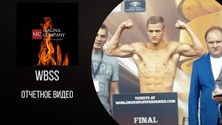 Отчетное видео с WBSS: жеребьёвка и взвешивание