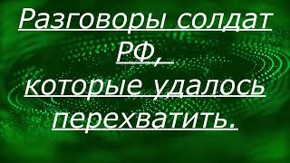 Звонки солдат РФ, что удалось перехватить.