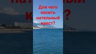 Для чего носить нательный крест? #вера #любовь