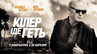 Кілер іде геть трейлер українською фільм 2024 || Трилер КІЛЕР ІДЕ ГЕТЬ українською 2024