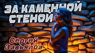 За каменной стеной! ДУШЕВНАЯ ПЕСНЯ!