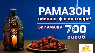 РАМАЗОН ОЙИ ФАЗИЛАТЛАРИ - бир  амалга 700  савоб олиш имкони | Ислом қори маърӯзаси