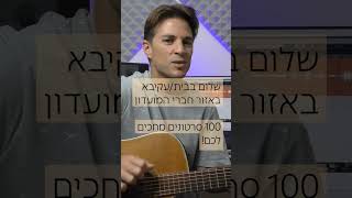 שלום בבית/עקיבא #guitarclick #שלוםבבית#עקיבא