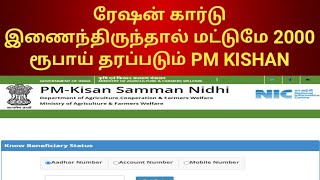 ரேஷன் கார்டு இணைந்திருந்தால் மட்டுமே 2000 ரூபாய் தரப்படும் PM KISHAN