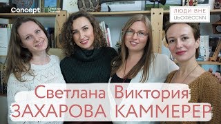 ЛЮДИ ВНЕ ПРОФЕССИИ. Светлана Захарова и Виктория Каммерер. 08.11.2018