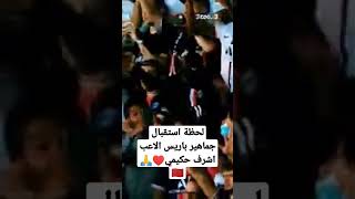 لحظه استقبال جماهير باريس لاشرف حكيمي