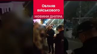 😳🤬 Директор "Steko" облаяв військового у Дніпрі #дніпроперативний #дніпро #новини_дніпра