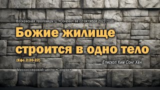 3 МИНУТКИ_Божие жилище строится в одно тело (Ефс.2:20-22)