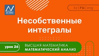 Математический анализ, 26 урок, Несобственные интегралы