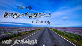 இன்னும் சிறுதூரம் | தமிழ் கவிதை | மார்டன் கவிஞர்