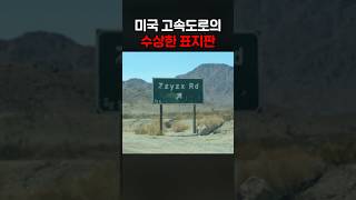 미국 고속도로의 수상한 표지판