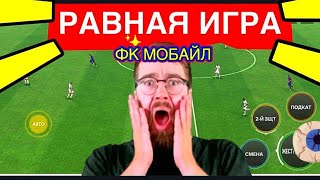 😱ПОКАЗЫВАЮ КАК ИГРАТЬ В РАВНУЮ ИГРУ В FC MOBILE-FIFA MOBILE.ТОП СОСТАВ БЕЗ ДОНАТА.ОБЗОР СОСТАВА