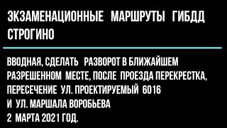 Вводная, сделать разворот в ближайшем разрешенном месте на ул. Маршала Воробьева.