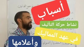 التقويم النقدي.. أسباب نشاط حركة التأليف في عهد المماليك وأعلامها