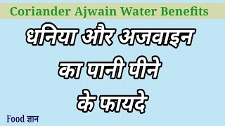 Dhaniya Aur Ajwain Ka Pani Pine Ke Fayde।। Coriander Ajwain Water Benefits in Hindi।।