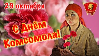 Поздравление С Днём Комсомола ☭  День рождения комсомола ☭ День ВЛКСМ