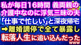 【スカッとする話】私が16時間義両親の介護中も浮気三昧の夫「仕事で忙しい」と深夜帰宅 → キレた私は離婚調停で全て暴露し転落人生に追い込んだったwww【スカッとハレバレ】