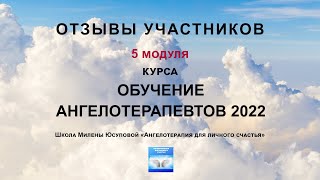 Отзывы о 5 модуле курса "Обучение Ангелотерапевтов 2022"